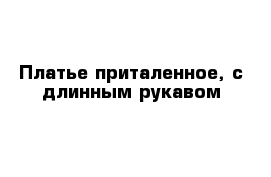 Платье приталенное, с длинным рукавом